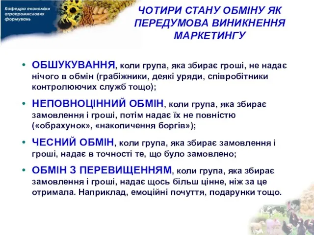 ЧОТИРИ СТАНУ ОБМІНУ ЯК ПЕРЕДУМОВА ВИНИКНЕННЯ МАРКЕТИНГУ ОБШУКУВАННЯ, коли група, яка збирає