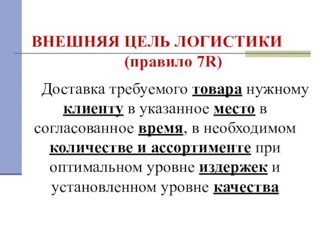 ВНЕШНЯЯ ЦЕЛЬ ЛОГИСТИКИ (правило 7R) Доставка требуемого товара нужному клиенту в указанное