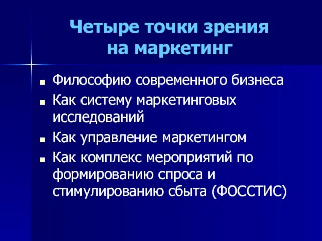 Четыре точки зрения на маркетинг Философию современного бизнеса Как систему маркетинговых исследований