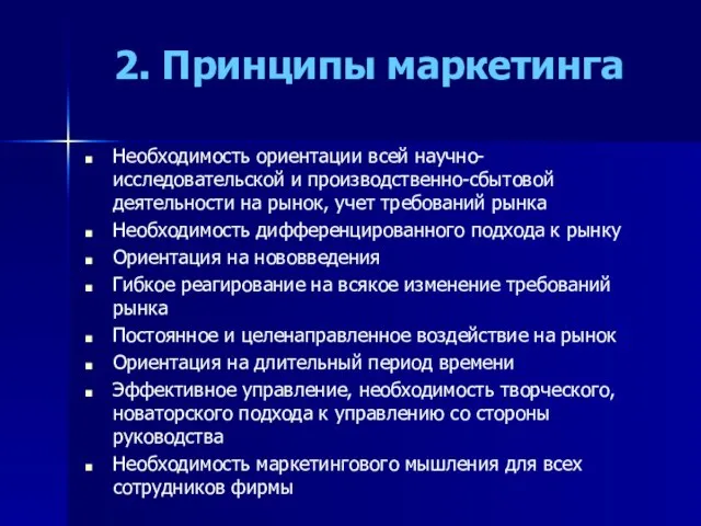 2. Принципы маркетинга Необходимость ориентации всей научно-исследовательской и производственно-сбытовой деятельности на рынок,