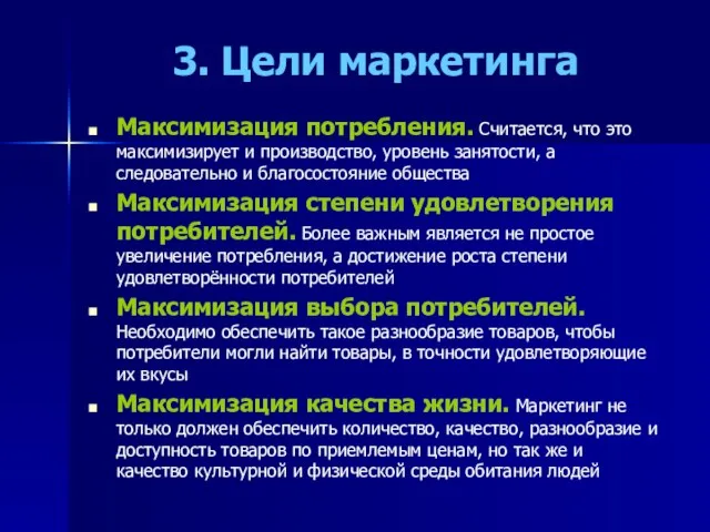 3. Цели маркетинга Максимизация потребления. Считается, что это максимизирует и производство, уровень