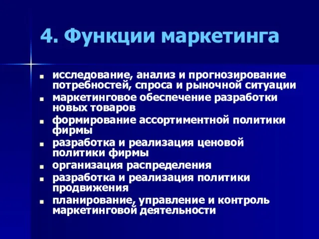 4. Функции маркетинга исследование, анализ и прогнозирование потребностей, спроса и рыночной ситуации