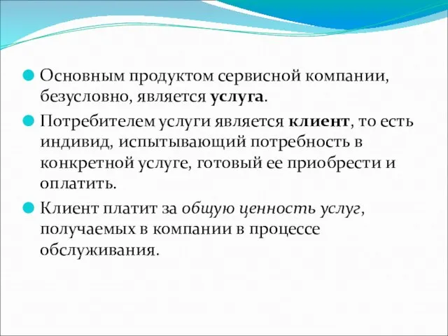 Основным продуктом сервисной компании, безусловно, является услуга. Потребителем услуги является клиент, то