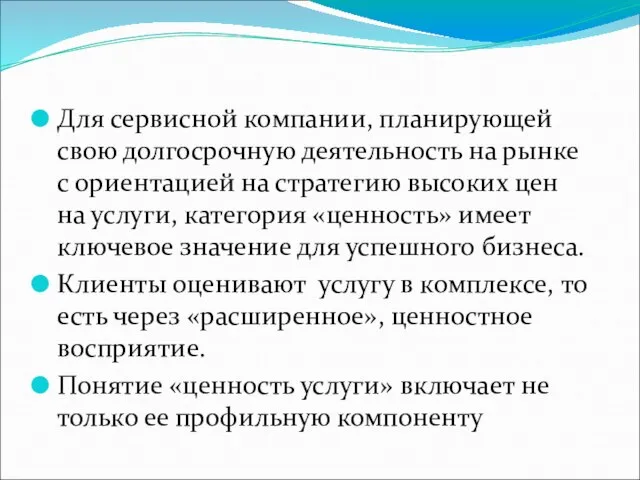 Для сервисной компании, планирующей свою долгосрочную деятельность на рынке с ориентацией на