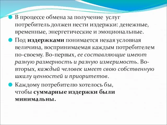 В процессе обмена за получение услуг потребитель должен нести издержки: денежные, временные,