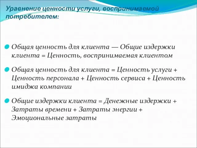 Уравнение ценности услуги, воспринимаемой потребителем: Общая ценность для клиента — Общие издержки