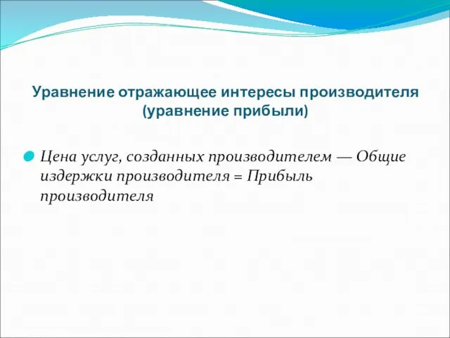 Уравнение отражающее интересы производителя (уравнение прибыли) Цена услуг, созданных производителем — Общие