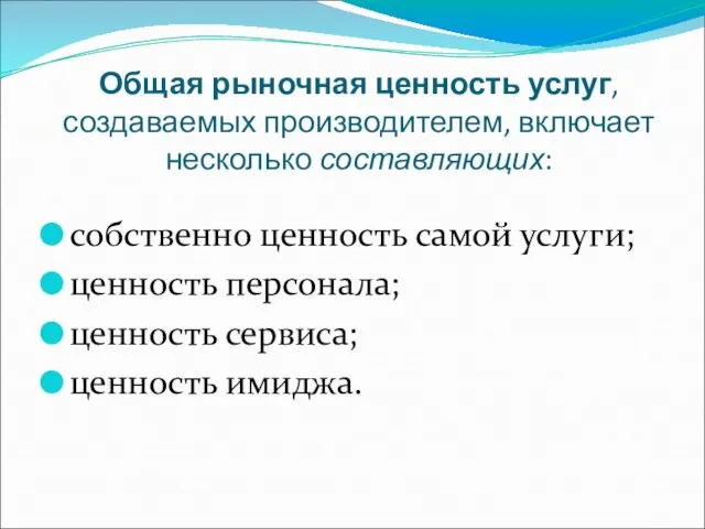 Общая рыночная ценность услуг, создаваемых производителем, включает несколько составляющих: собственно ценность самой