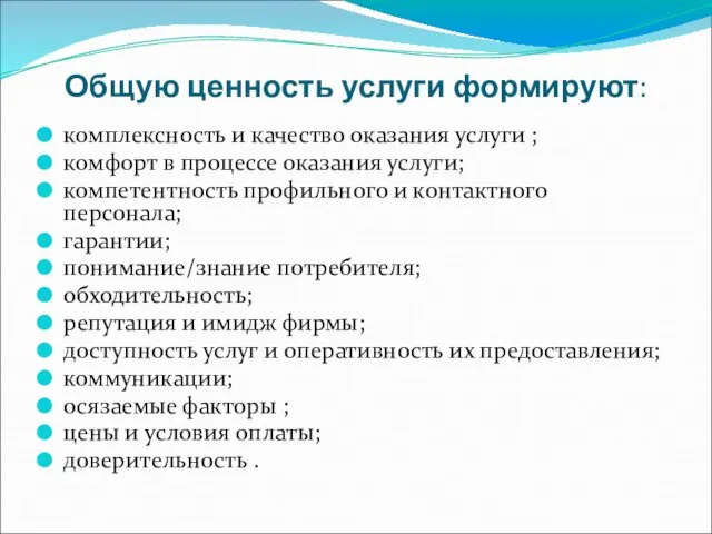 Общую ценность услуги формируют: комплексность и качество оказания услуги ; комфорт в