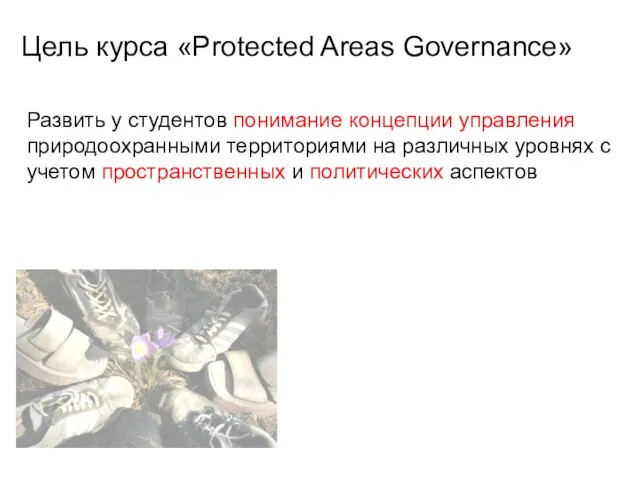 Цель курса «Protected Areas Governance» Развить у студентов понимание концепции управления природоохранными