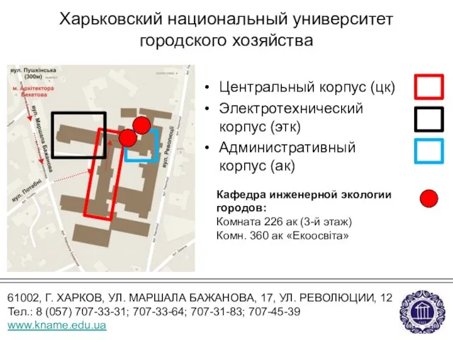 Харьковский национальный университет городского хозяйства Центральный корпус (цк) Электротехнический корпус (этк) Административный