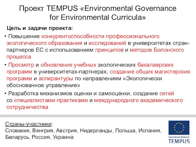 Проект ТEMPUS «Environmental Governance for Environmental Curricula» Цель и задачи проекта: Повышение