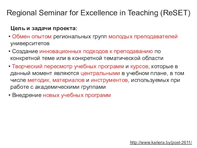 Regional Seminar for Excellence in Teaching (ReSET) http://www.kariera.by/post-2611/ Цель и задачи проекта: