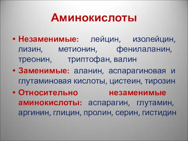 Аминокислоты Незаменимые: лейцин, изолейцин, лизин, метионин, фенилаланин, треонин, триптофан, валин Заменимые: аланин,