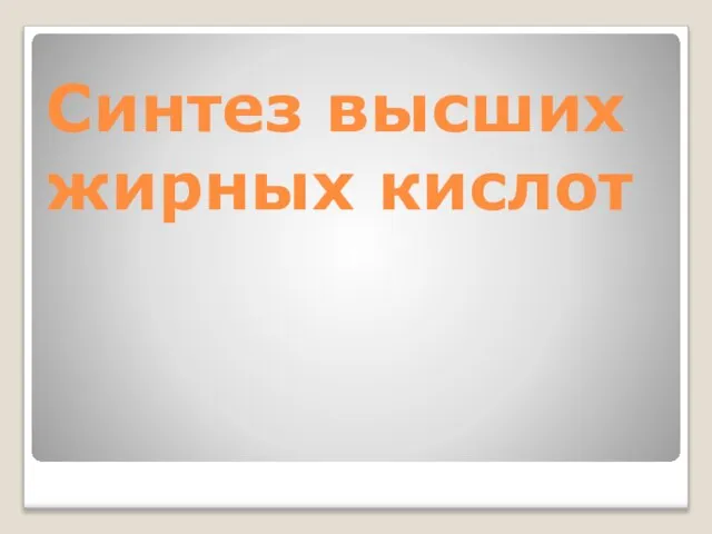 Синтез высших жирных кислот