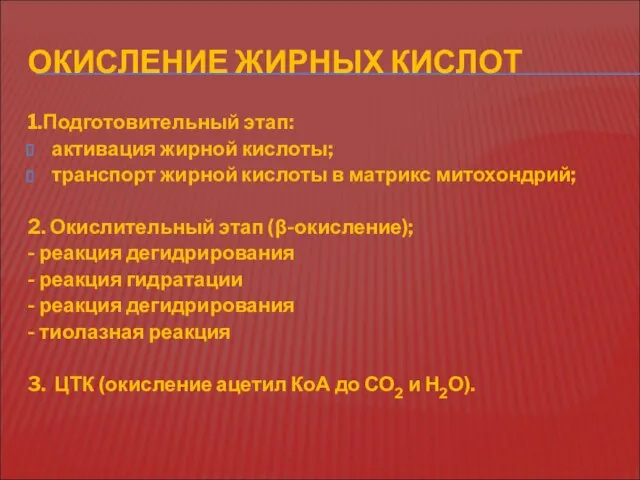 ОКИСЛЕНИЕ ЖИРНЫХ КИСЛОТ 1.Подготовительный этап: активация жирной кислоты; транспорт жирной кислоты в