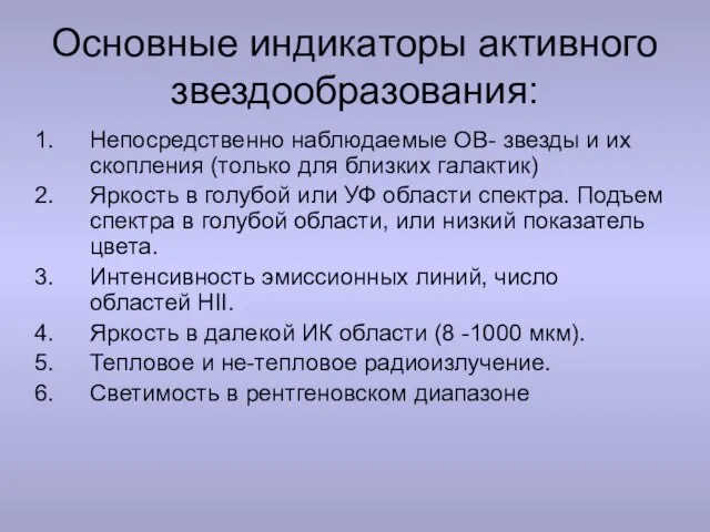 Основные индикаторы активного звездообразования: Непосредственно наблюдаемые OB- звезды и их скопления (только