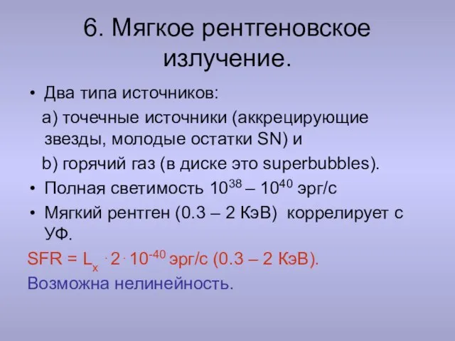 6. Мягкое рентгеновское излучение. Два типа источников: a) точечные источники (аккрецирующие звезды,