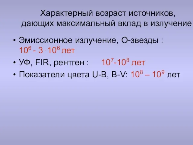 Характерный возраст источников, дающих максимальный вклад в излучение: Эмиссионное излучение, О-звезды :