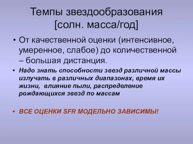 Темпы звездообразования [солн. масса/год] От качественной оценки (интенсивное, умеренное, слабое) до количественной