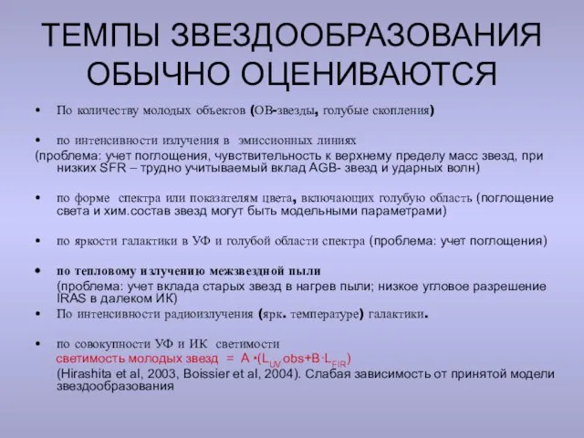 ТЕМПЫ ЗВЕЗДООБРАЗОВАНИЯ ОБЫЧНО ОЦЕНИВАЮТСЯ По количеству молодых объектов (ОВ-звезды, голубые скопления) по