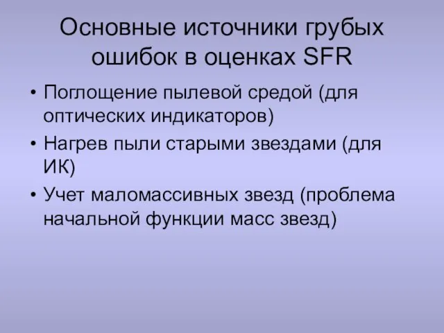 Основные источники грубых ошибок в оценках SFR Поглощение пылевой средой (для оптических