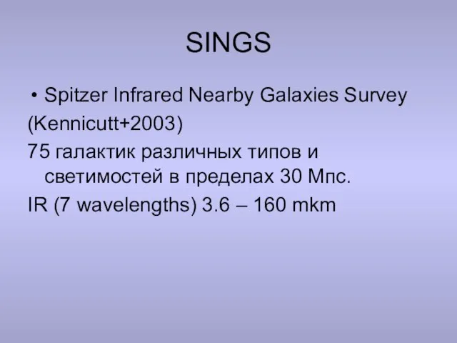 SINGS Spitzer Infrared Nearby Galaxies Survey (Kennicutt+2003) 75 галактик различных типов и