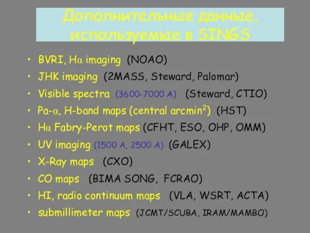 Дополнительные данные, используемые в SINGS BVRI, Hα imaging (NOAO) JHK imaging (2MASS,