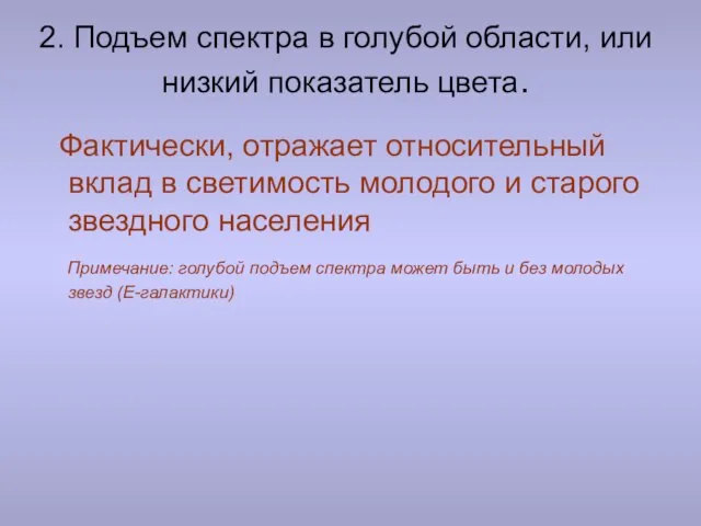 2. Подъем спектра в голубой области, или низкий показатель цвета. Фактически, отражает