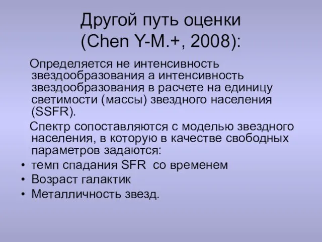 Другой путь оценки (Chen Y-M.+, 2008): Определяется не интенсивность звездообразования а интенсивность