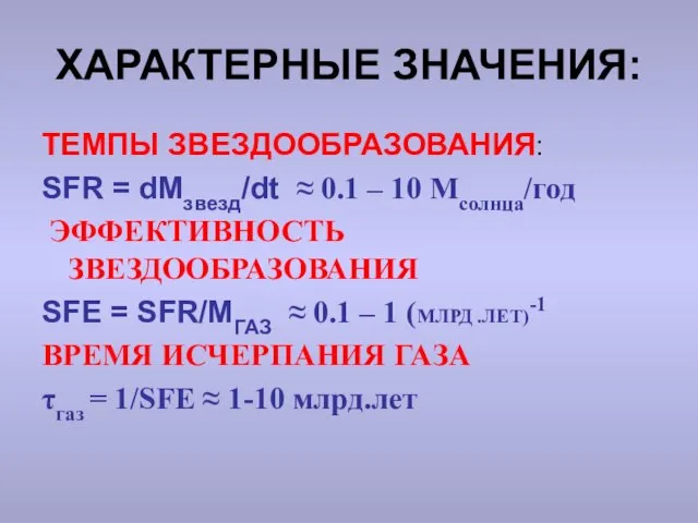 ХАРАКТЕРНЫЕ ЗНАЧЕНИЯ: ТЕМПЫ ЗВЕЗДООБРАЗОВАНИЯ: SFR = dMзвезд/dt ≈ 0.1 – 10 Mсолнца/год