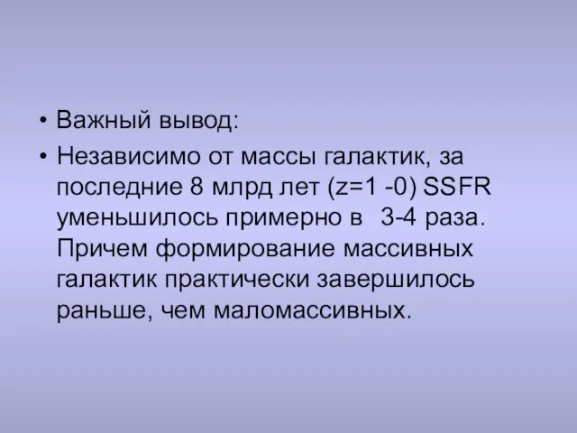 Важный вывод: Независимо от массы галактик, за последние 8 млрд лет (z=1