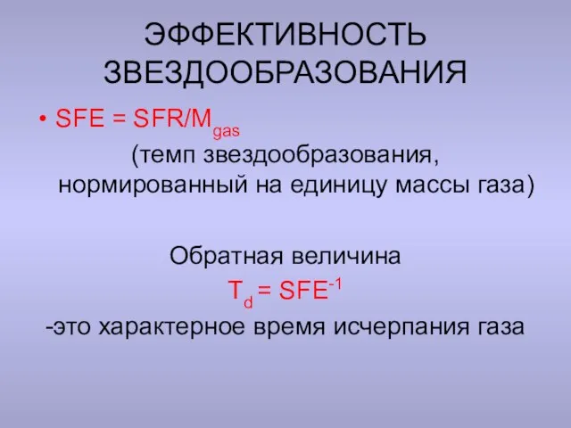 ЭФФЕКТИВНОСТЬ ЗВЕЗДООБРАЗОВАНИЯ SFE = SFR/Mgas (темп звездообразования, нормированный на единицу массы газа)