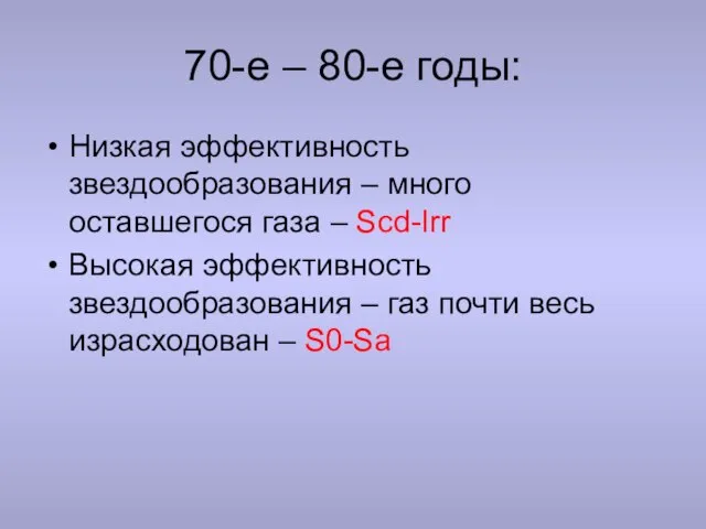 70-e – 80-е годы: Низкая эффективность звездообразования – много оставшегося газа –