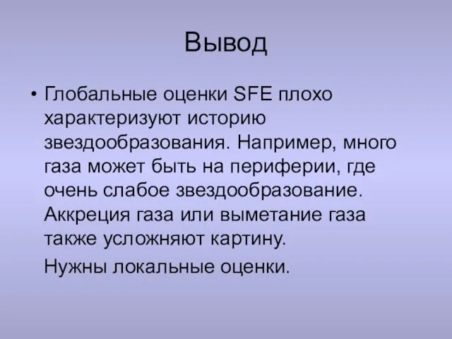 Вывод Глобальные оценки SFE плохо характеризуют историю звездообразования. Например, много газа может