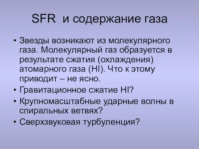 SFR и содержание газа Звезды возникают из молекулярного газа. Молекулярный газ образуется