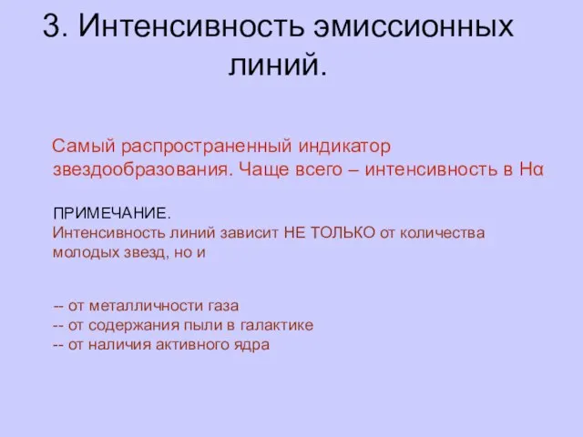 3. Интенсивность эмиссионных линий. Самый распространенный индикатор звездообразования. Чаще всего – интенсивность