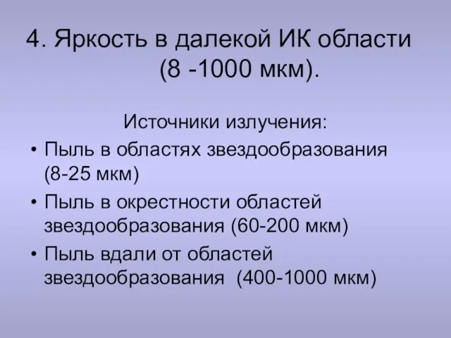 4. Яркость в далекой ИК области (8 -1000 мкм). Источники излучения: Пыль