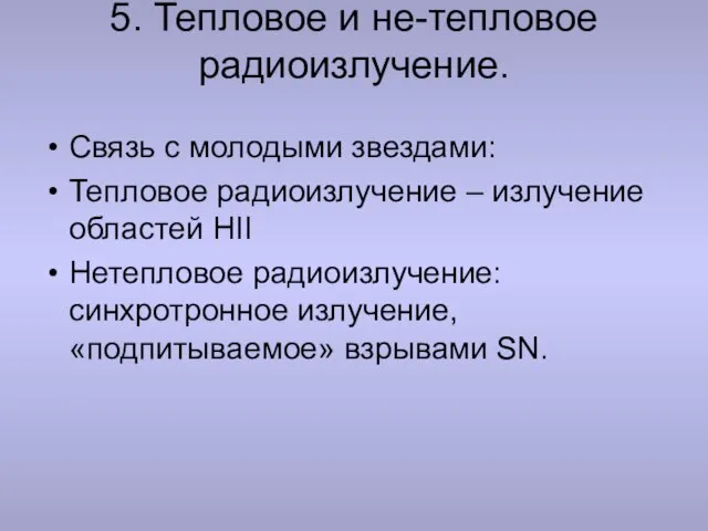 5. Тепловое и не-тепловое радиоизлучение. Связь с молодыми звездами: Тепловое радиоизлучение –