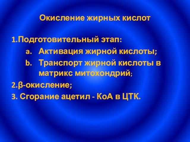 Окисление жирных кислот 1.Подготовительный этап: Активация жирной кислоты; Транспорт жирной кислоты в