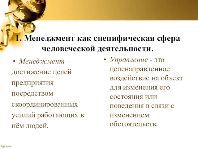 1. Менеджмент как специфическая сфера человеческой деятельности. Менеджмент – достижение целей предприятия