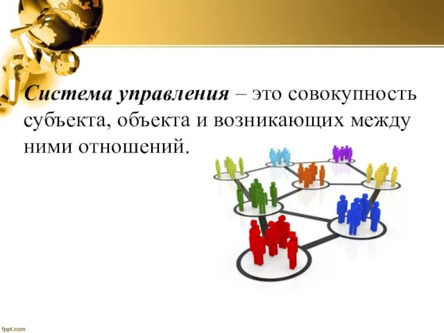 Система управления – это совокупность субъекта, объекта и возникающих между ними отношений.