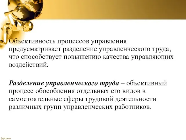 Объективность процессов управления предусматривает разделение управленческого труда, что способствует повышению качества управляющих