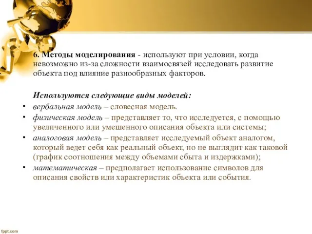 6. Методы моделирования - используют при условии, когда невозможно из-за сложности взаимосвязей