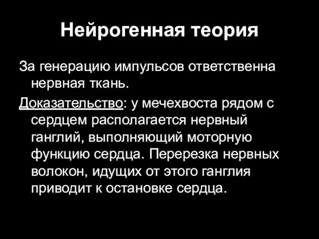 Нейрогенная теория За генерацию импульсов ответственна нервная ткань. Доказательство: у мечехвоста рядом