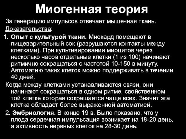 Миогенная теория За генерацию импульсов отвечает мышечная ткань. Доказательства: Опыт с культурой