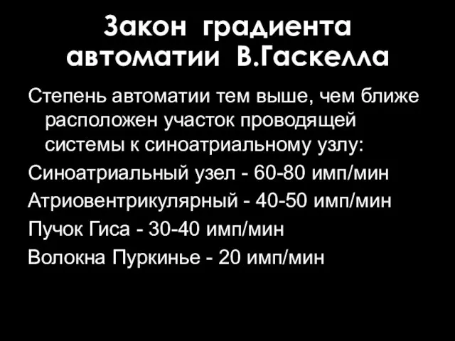 Закон градиента автоматии В.Гаскелла Степень автоматии тем выше, чем ближе расположен участок