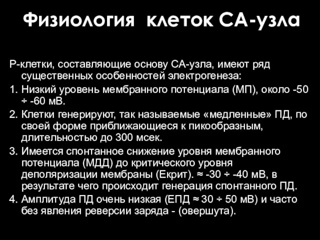 Физиология клеток СА-узла Р-клетки, составляющие основу СА-узла, имеют ряд существенных особенностей электрогенеза: