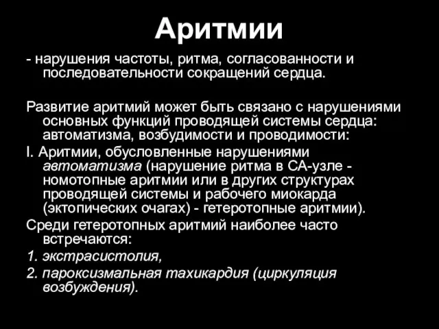 Аритмии - нарушения частоты, ритма, согласованности и последовательности сокращений сердца. Развитие аритмий