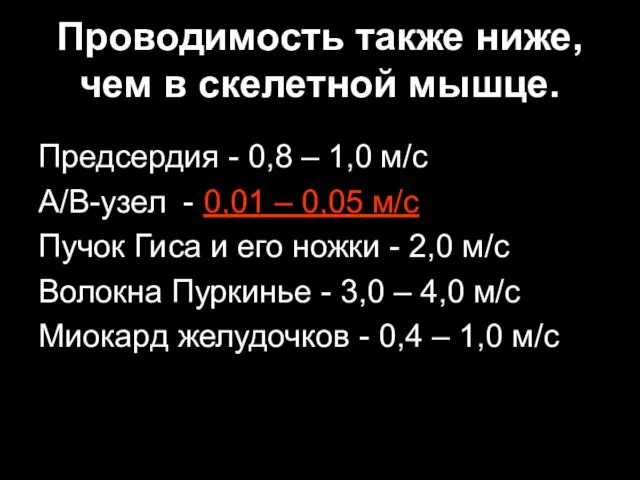 Проводимость также ниже, чем в скелетной мышце. Предсердия - 0,8 – 1,0